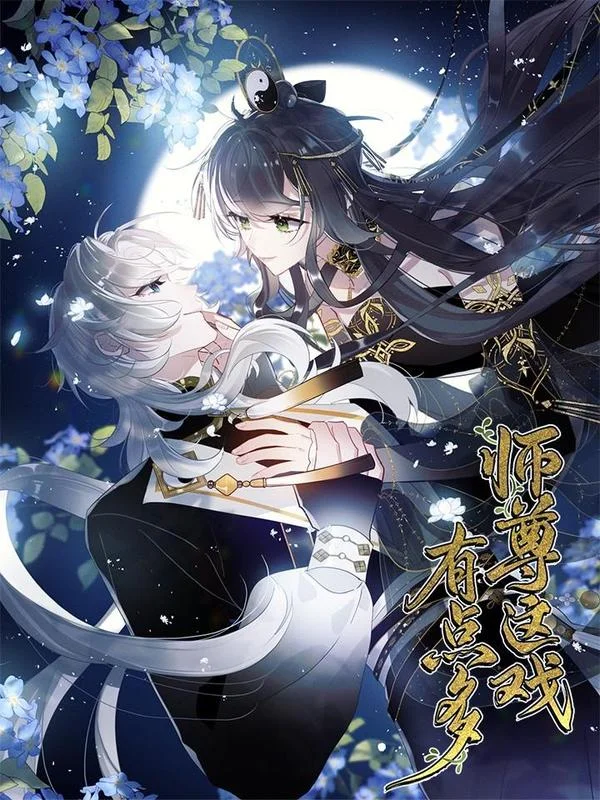 师尊这戏有点多封面