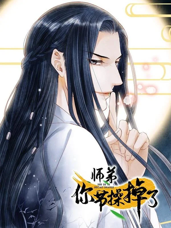 师弟你节操掉了封面