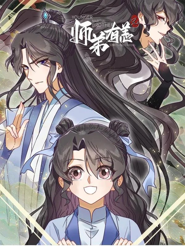 师弟有恙封面