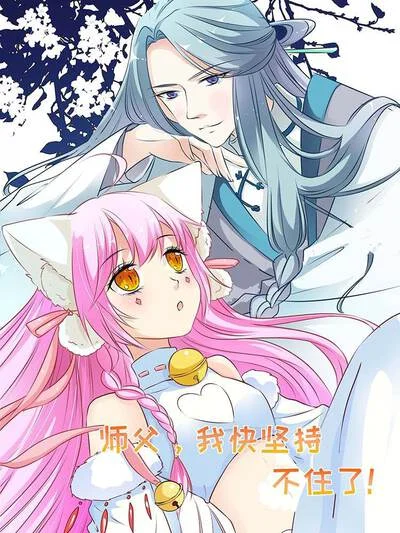 师父，我快坚持不住了！封面