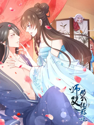 师父，那个很好吃封面