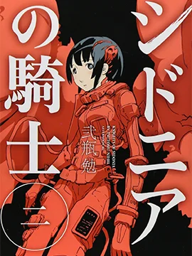 希德尼娅的骑士封面