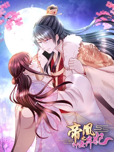 帝凰之神医弃妃封面