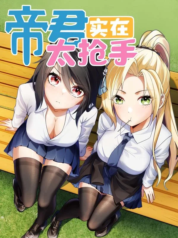 帝君实在太抢手封面