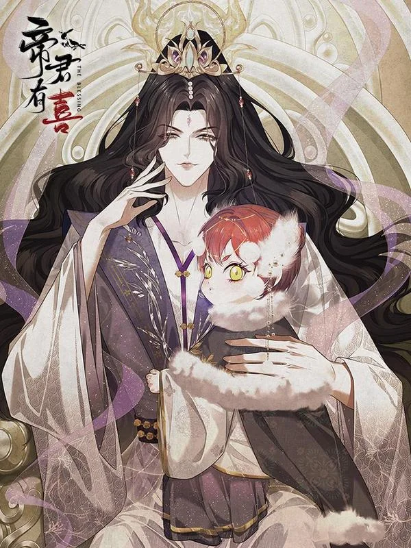 帝君有喜封面