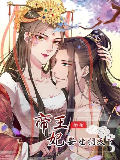 帝王怕怕&middot;妃要坐拥天下封面