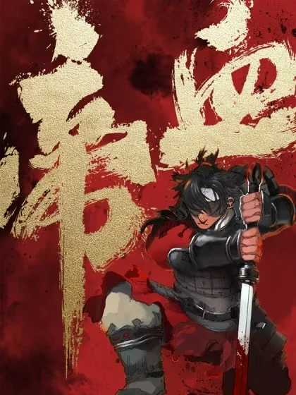帝血封面