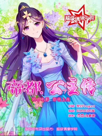 帝都&middot;公主传封面