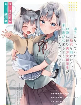 帮助了迷路的幼女后，美少女留学生邻居变得常来我家玩了封面