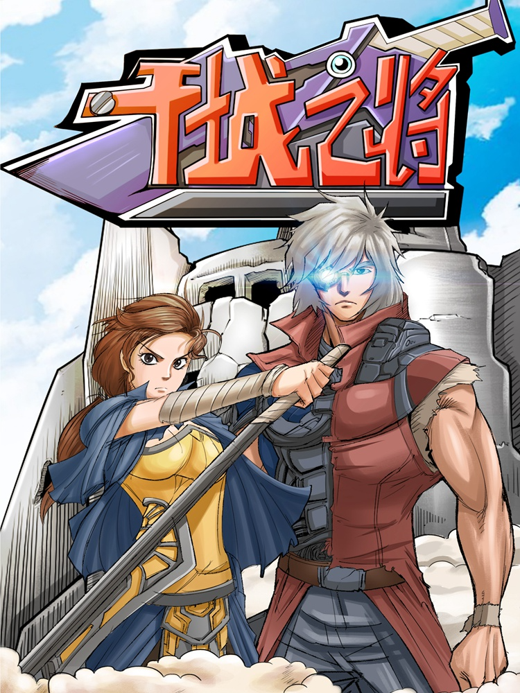 干城之将封面