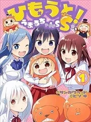干物妹！小埋SS封面