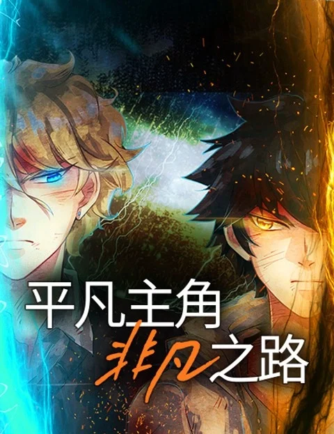 平凡主角非凡之路封面