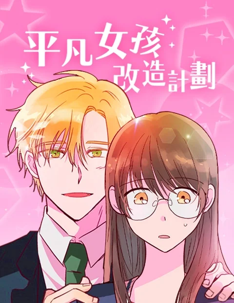 平凡女孩改造计划封面