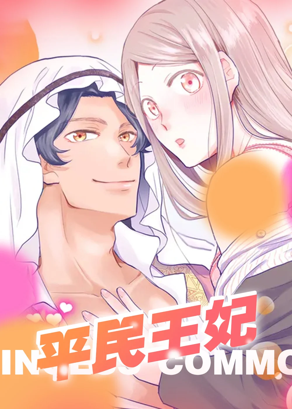 平民王妃封面