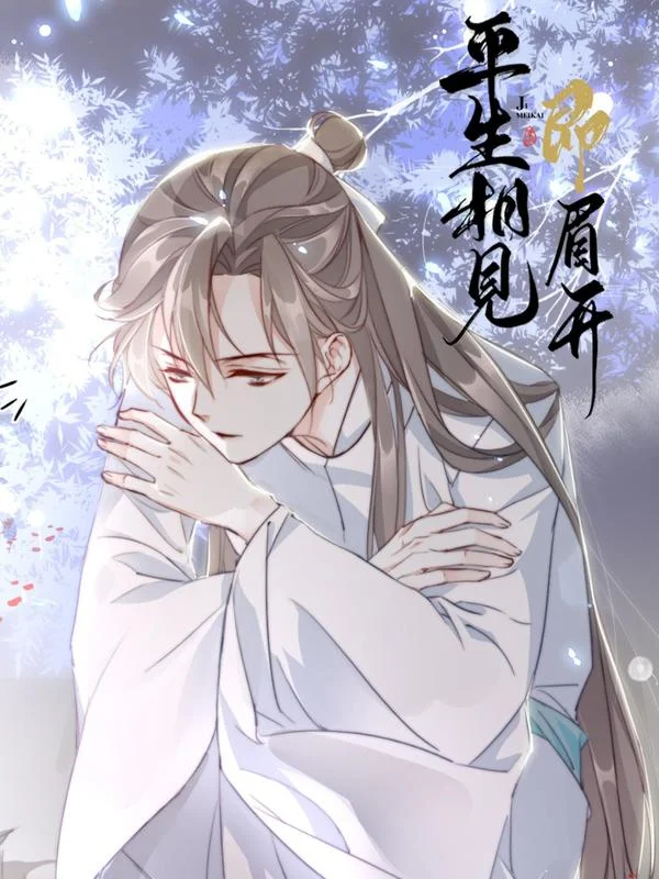 平生相见即眉开封面