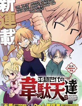 平稳世代的韦驮天们封面
