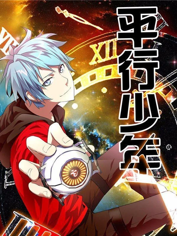 平行少年封面