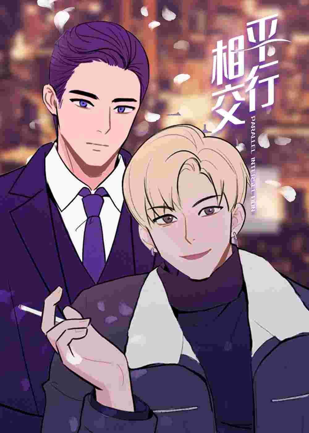 平行相交封面