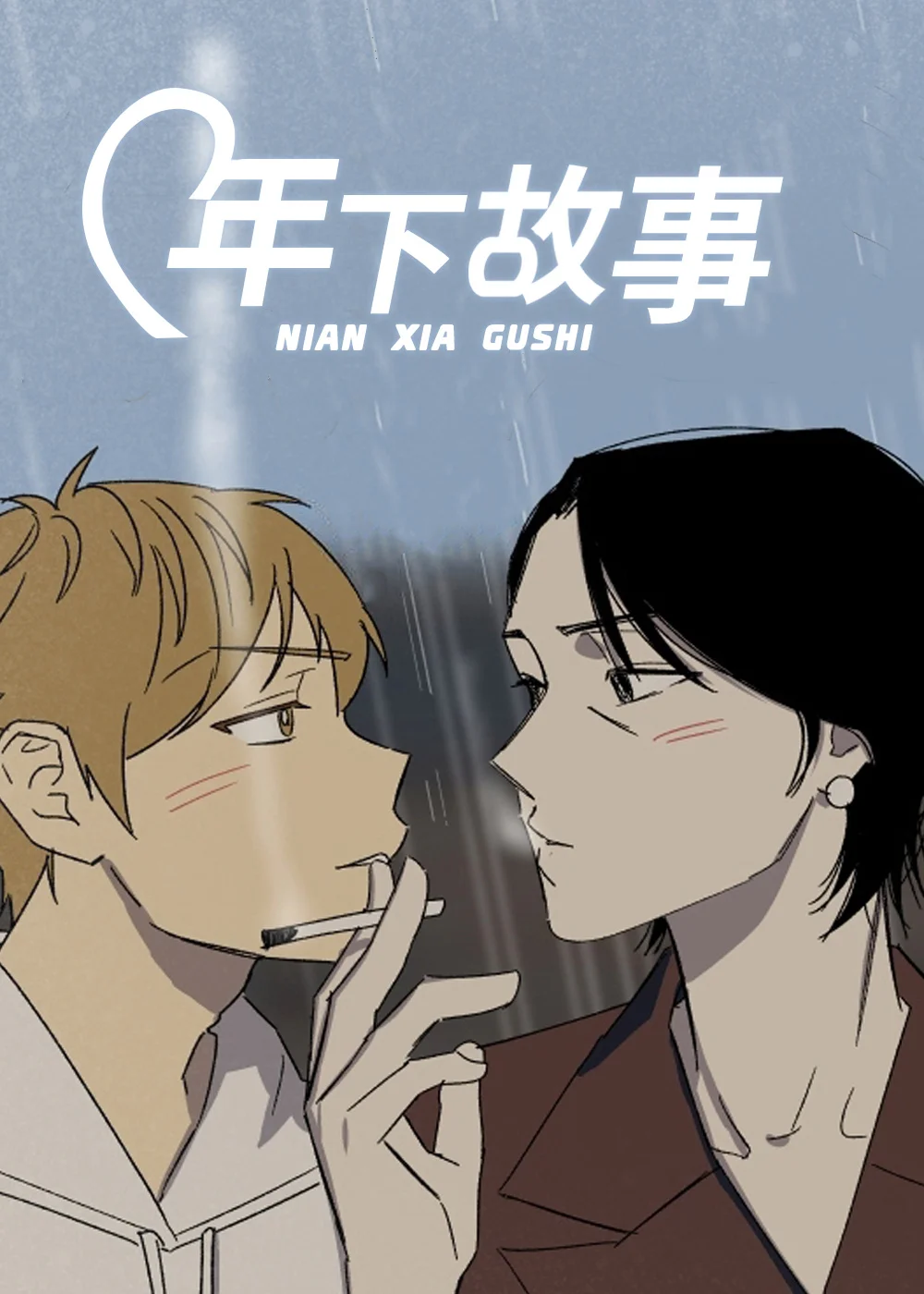 年下故事封面