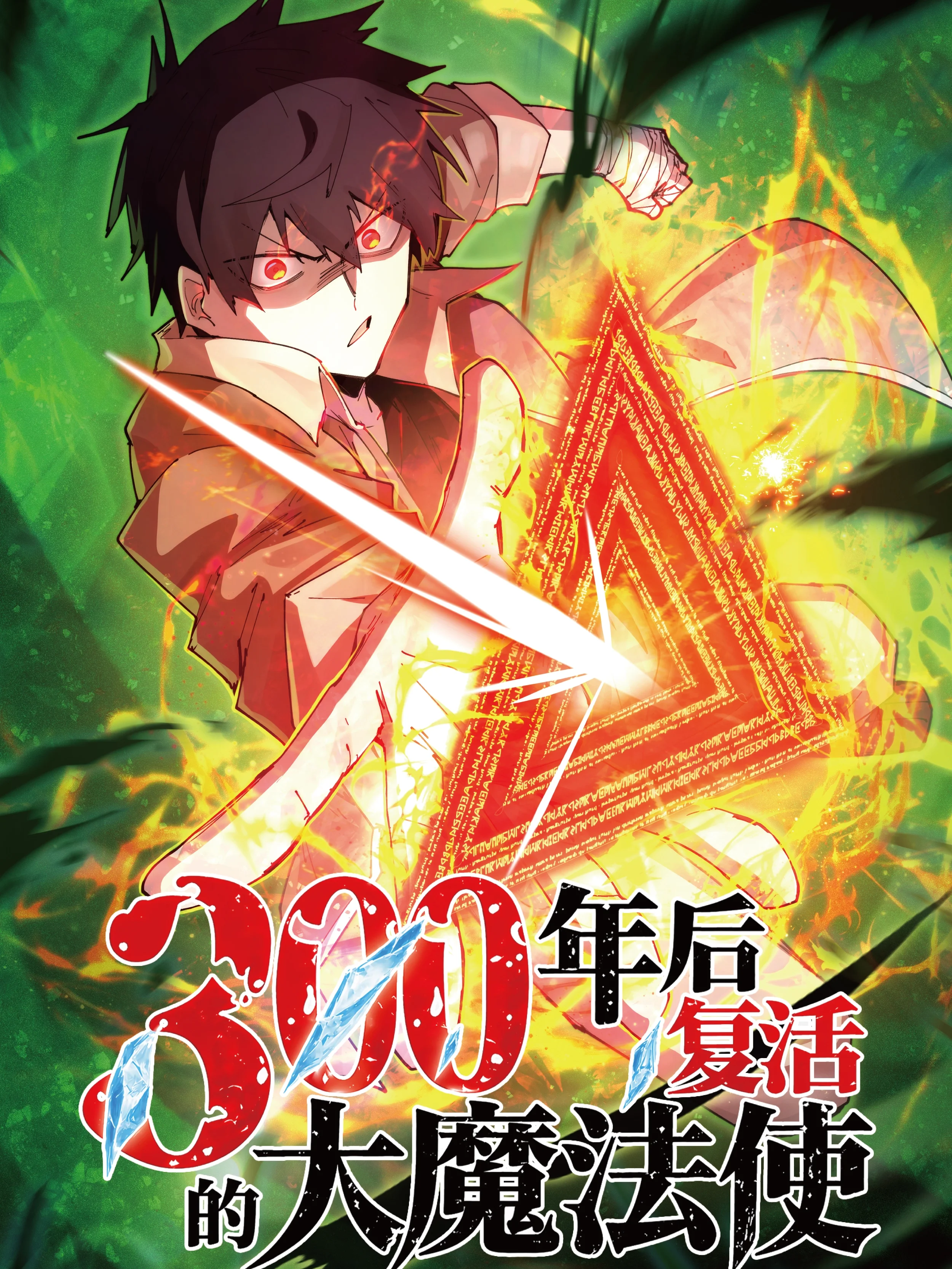 年后复活的大魔法师封面