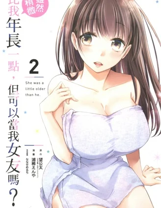 年纪稍微有些大也能当女朋友？封面