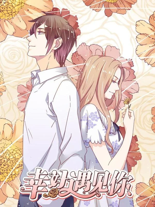 幸好遇见你封面