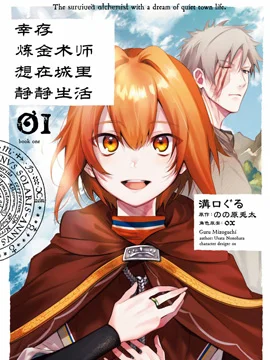 幸存炼金术师想在城里静静生活封面
