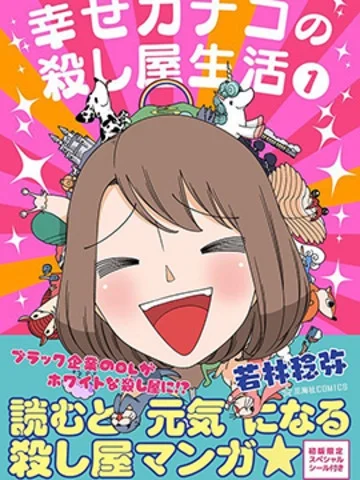 幸福加奈子的快乐杀手生活封面