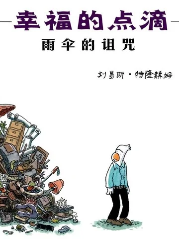 幸福的点滴：雨伞的诅咒封面
