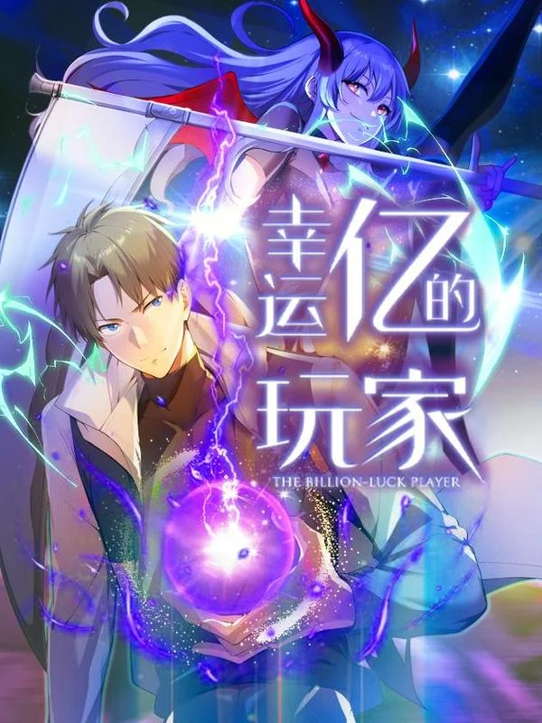 幸运亿的玩家封面