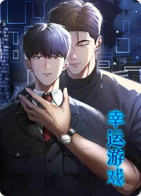 幸运游戏封面