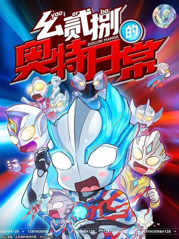 幺贰捌的奥特日常封面