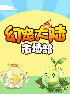 幻宠大陆市场部封面