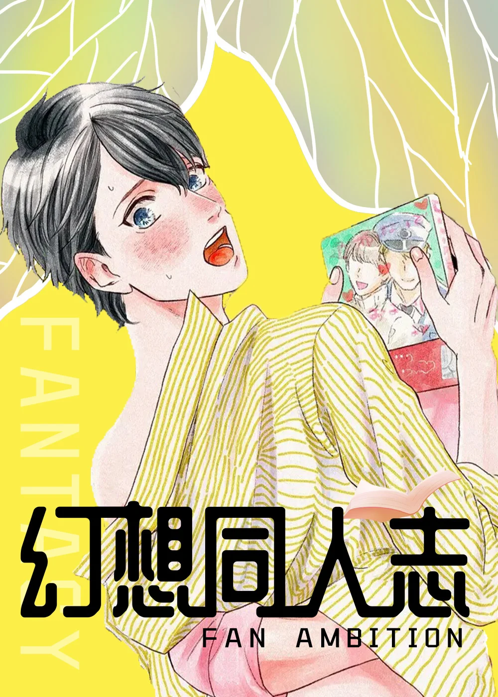 幻想同人志封面