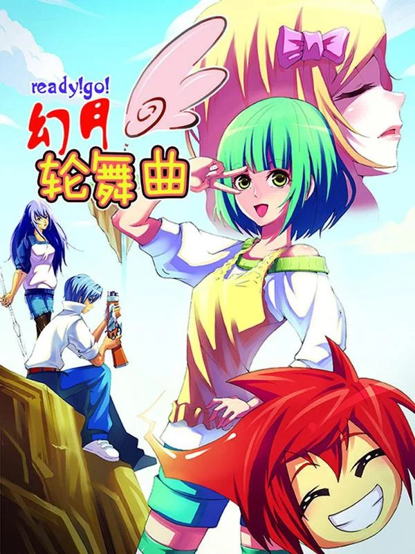 幻月轮舞曲封面