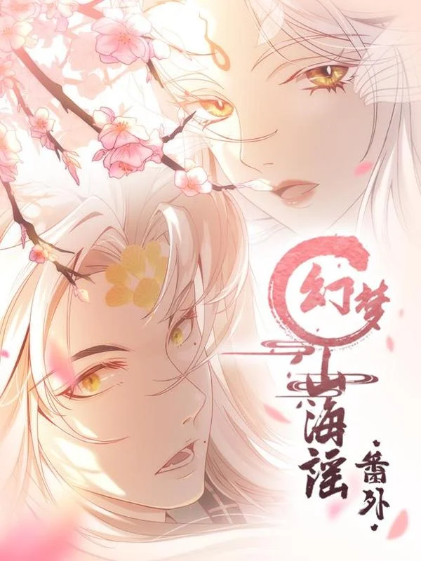 幻梦山海谣&middot;番外封面