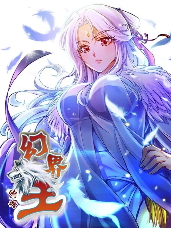 幻界王（幻兽王）封面