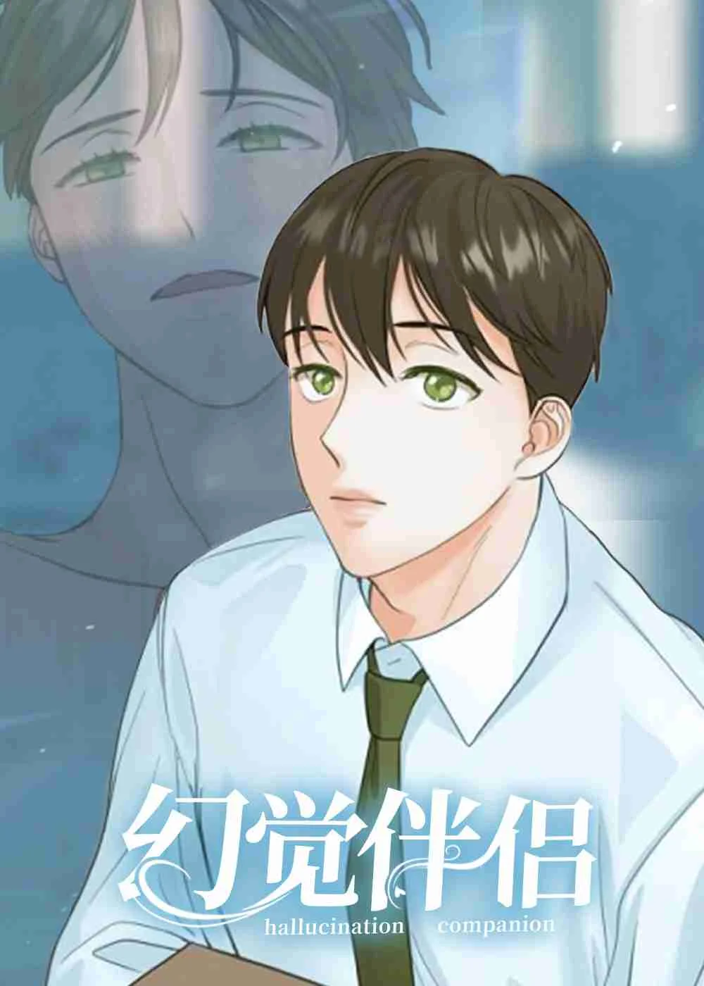 幻觉伴侣封面