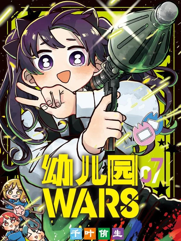 幼儿园WARS封面