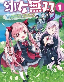 幼女无双封面