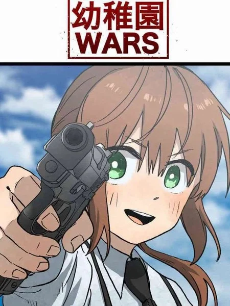 幼稚园WARS封面