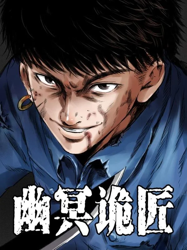 幽冥诡匠封面