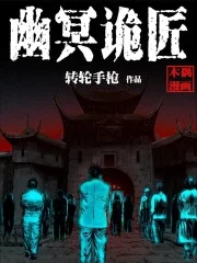 幽冥诡匠_h封面