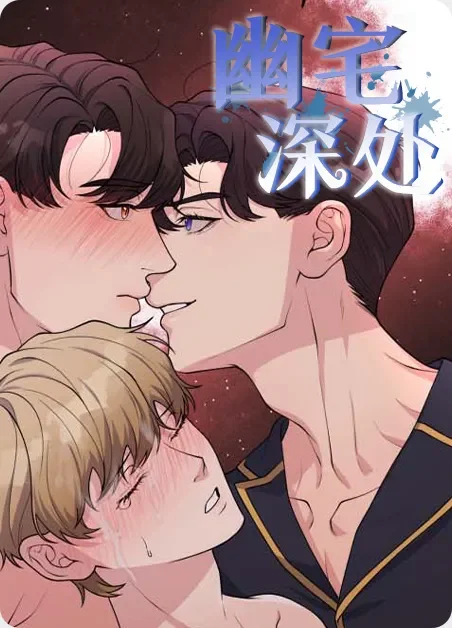幽宅深处封面
