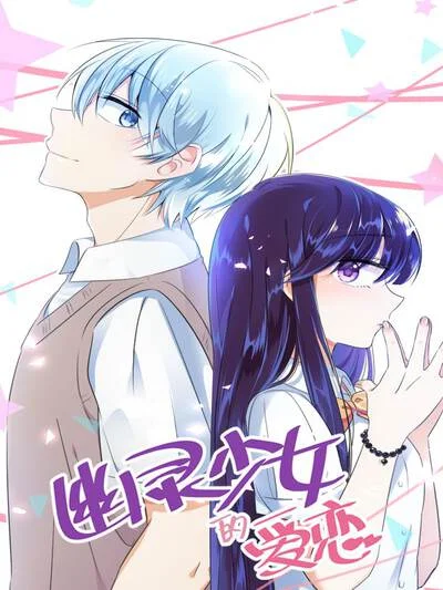 幽灵少女的爱恋封面