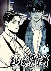 幽魂附体封面