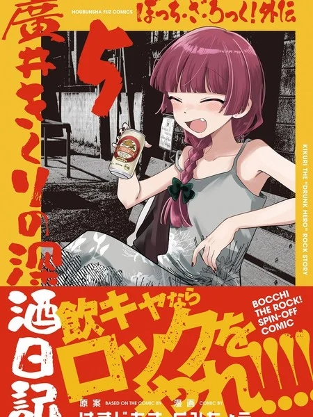 广井菊里的深酒日记封面