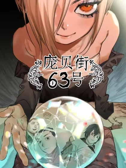 庞贝街63号封面