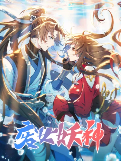 废女妖神封面