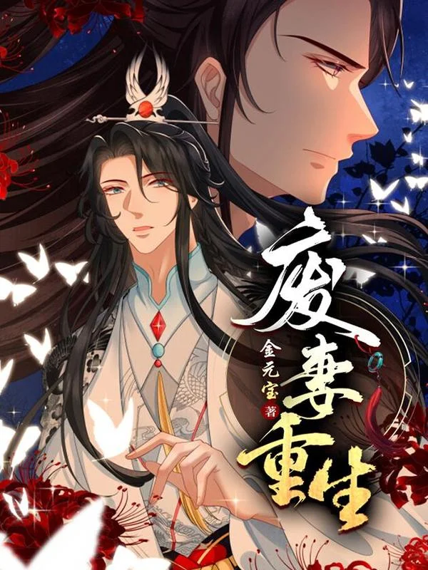废妻重生封面